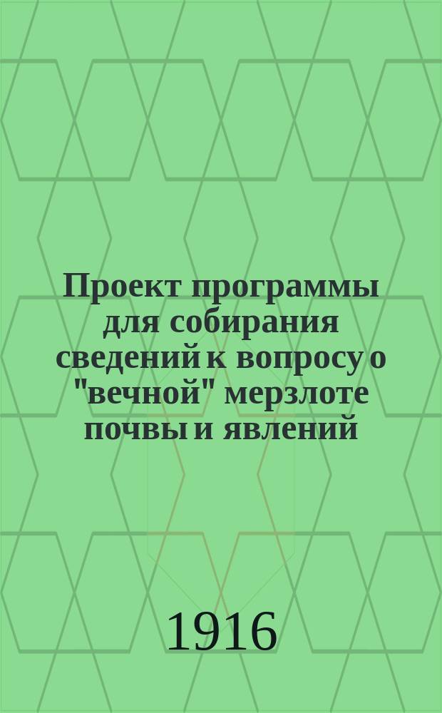 Проект программы для собирания сведений к вопросу о "вечной" мерзлоте почвы и явлений, с ней связанных
