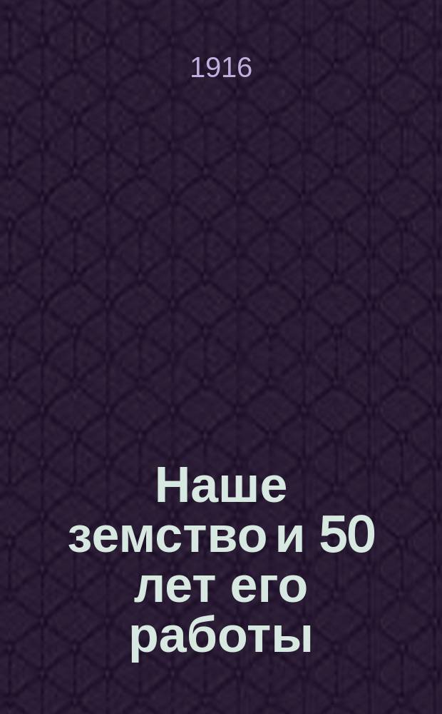 Наше земство и 50 лет его работы