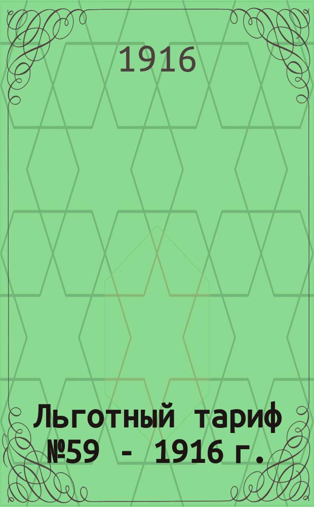 Льготный тариф № 59 - 1916 г. : Выписка из № 2462 Сб. тарифов Рос. ж. д