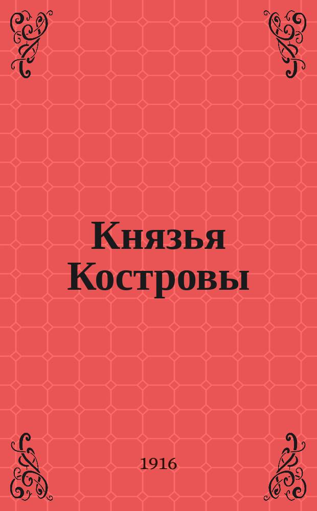 Князья Костровы: Материалы для родословной; Мусоргские: Опыт поколен. росписи / С.В. Любимов