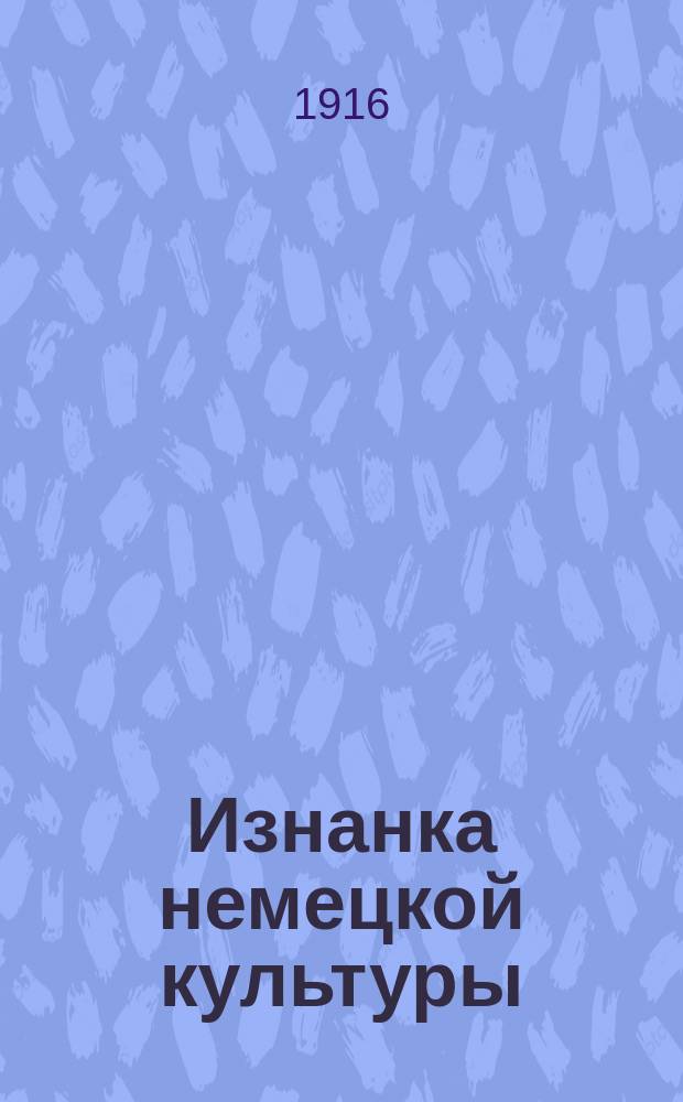1. Изнанка немецкой культуры; 2. Думки о войне / С. Любомудров