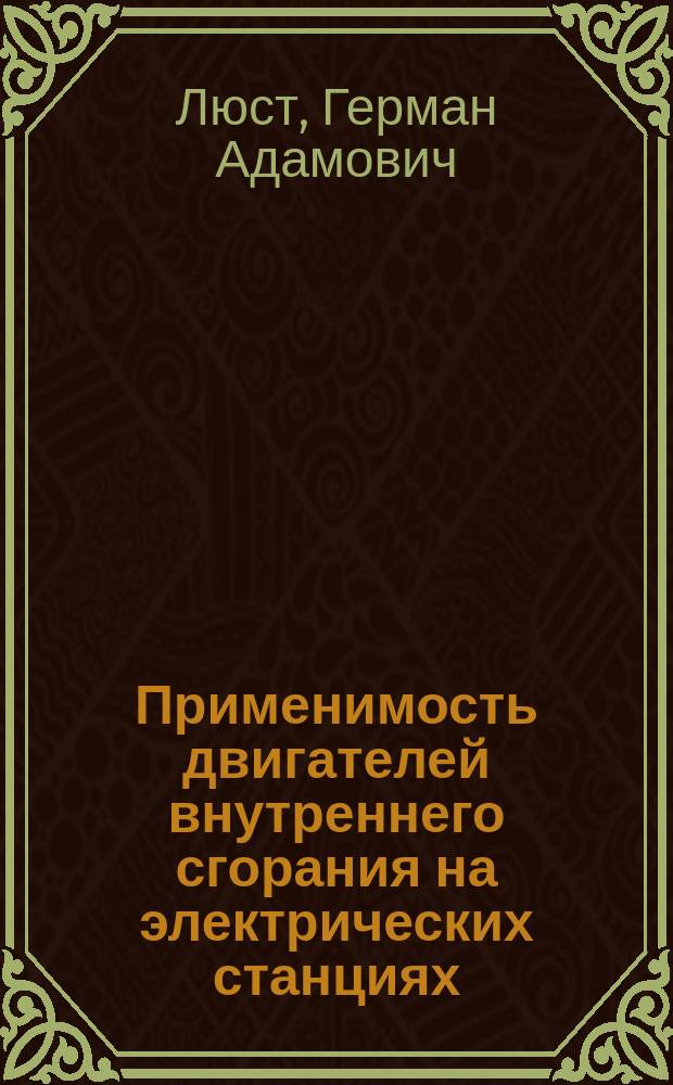 ... Применимость двигателей внутреннего сгорания на электрических станциях