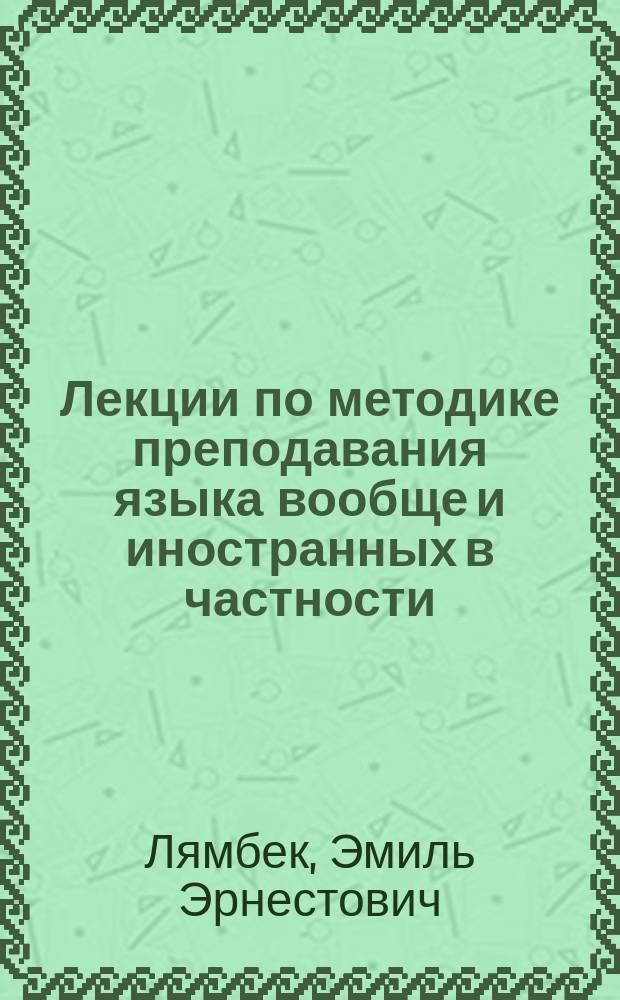Лекции по методике преподавания языка вообще и иностранных в частности