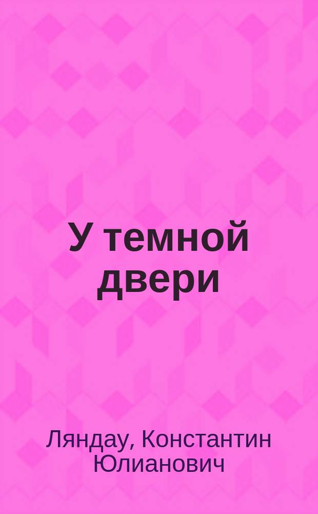 У темной двери : Стихи