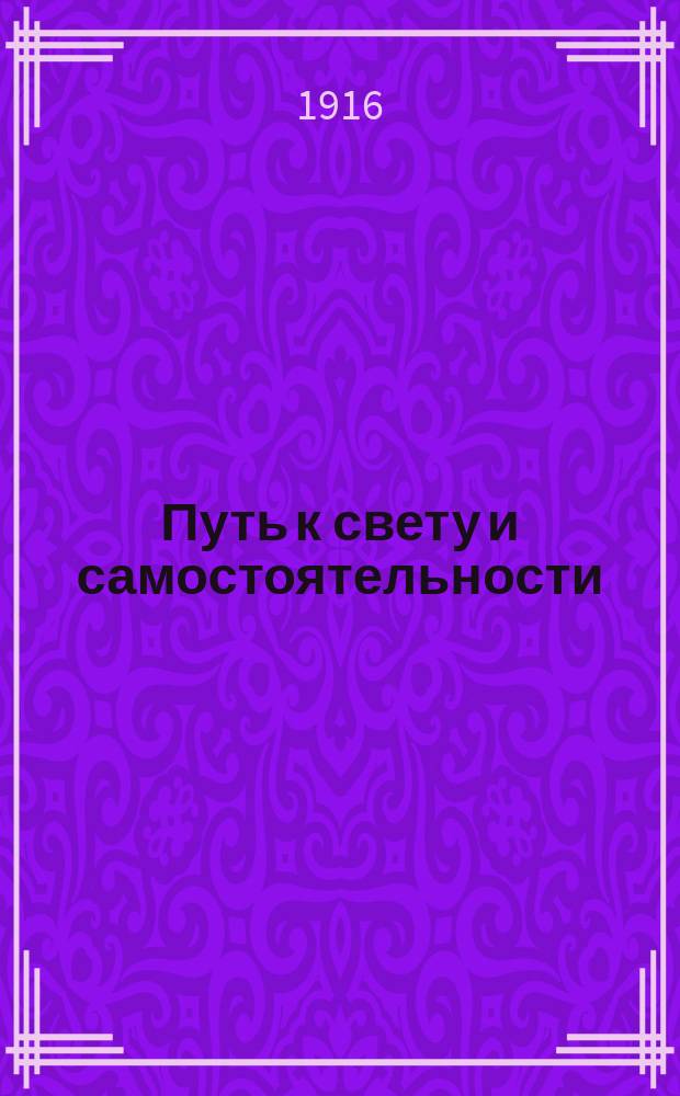 Путь к свету и самостоятельности : Сб. прогр. всех высш. учеб. заведений, точно так же, как и низших профес. доступ. женщинам