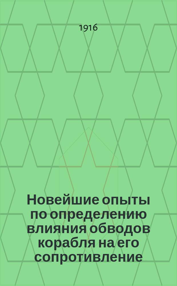 Новейшие опыты по определению влияния обводов корабля на его сопротивление