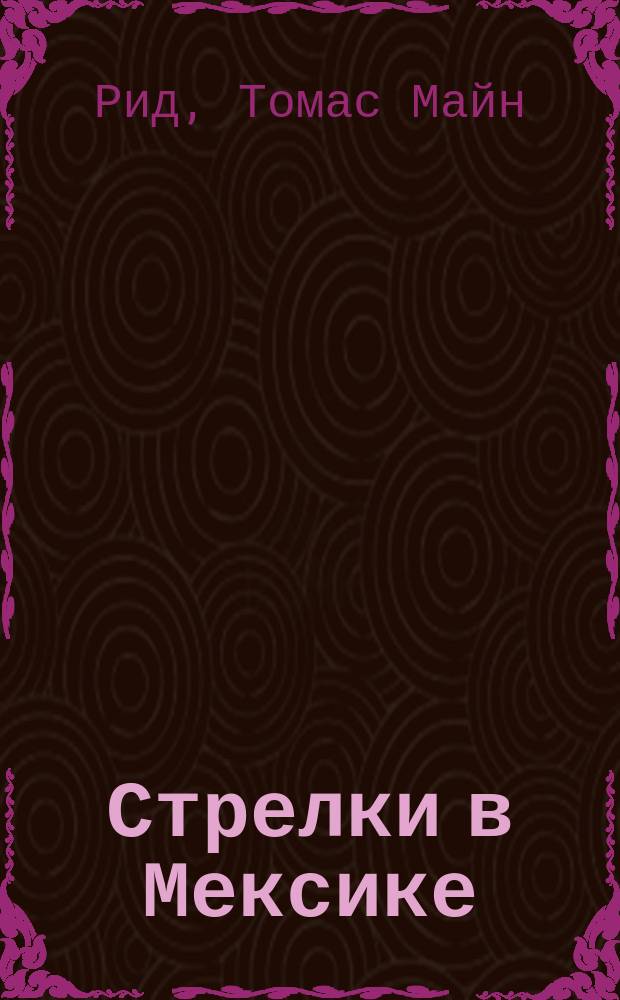 ... Стрелки в Мексике : Полн. роман