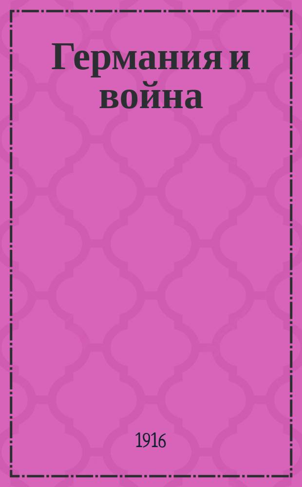 ... Германия и война