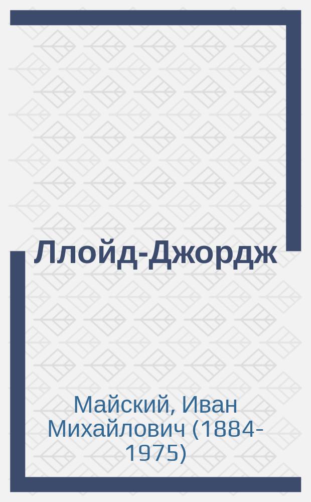 ... Ллойд-Джордж : (Полит. характеристика)