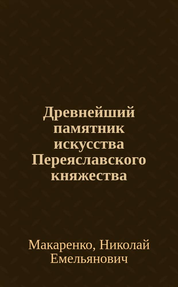 ... Древнейший памятник искусства Переяславского княжества