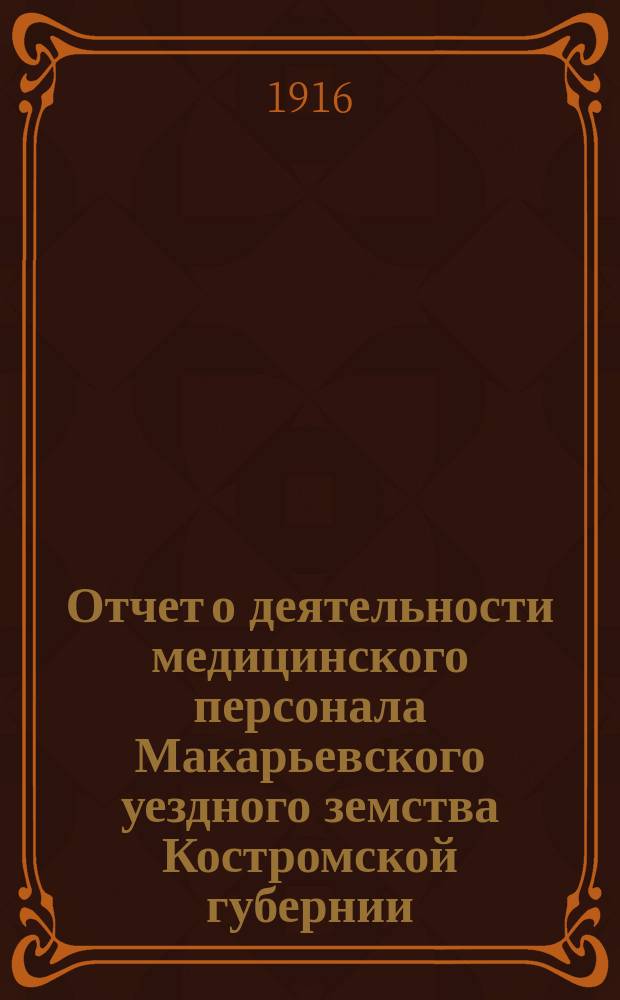 Отчет о деятельности медицинского персонала Макарьевского уездного земства Костромской губернии... за 1915 год