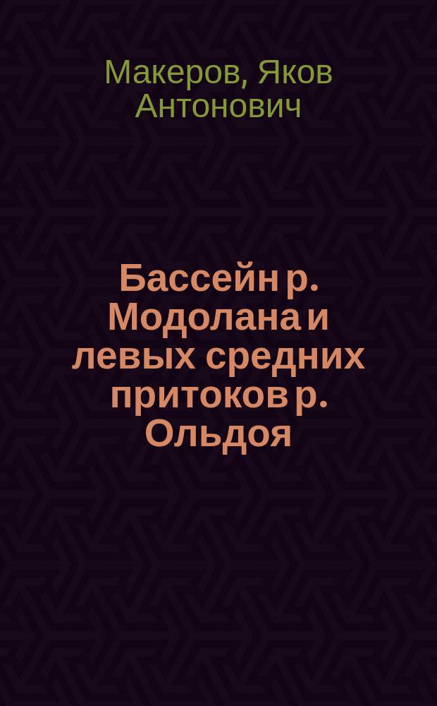 ... Бассейн р. Модолана и левых средних притоков р. Ольдоя : (Предварит. отчет о геол. исслед., произвед. в зап. части Амур. обл. 1915 г.)