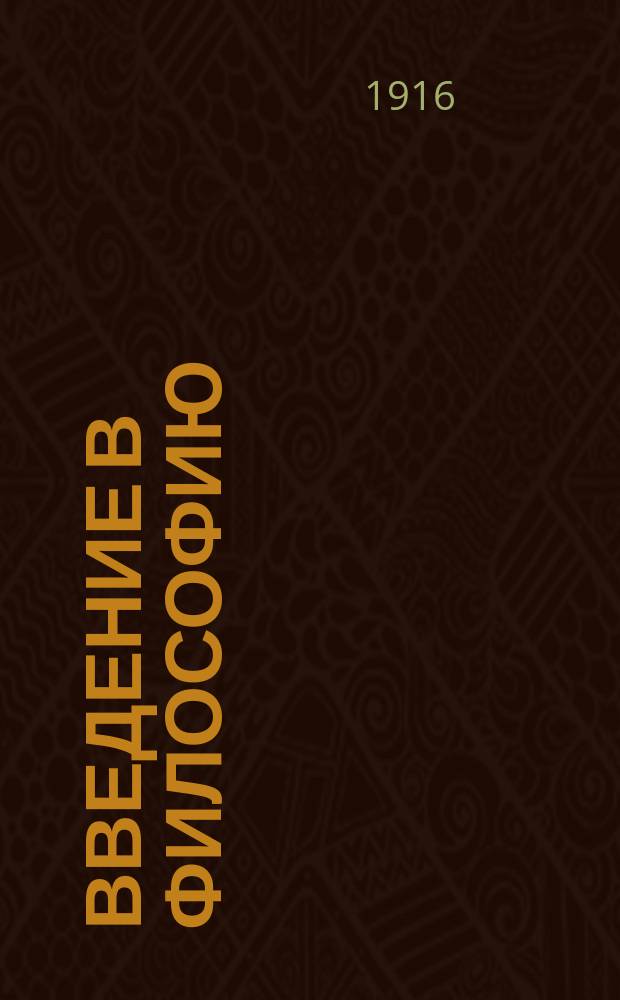 Введение в философию : Ч. 2-