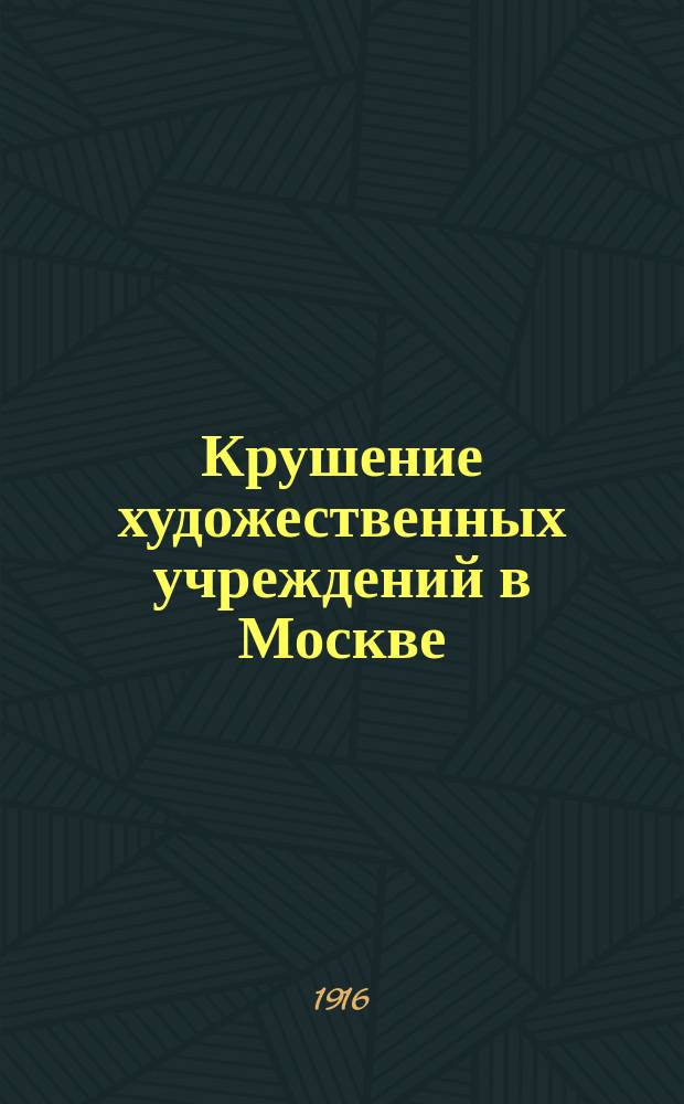 Крушение художественных учреждений в Москве