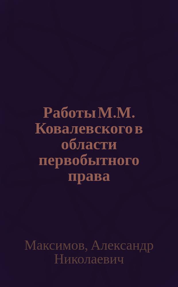 ... Работы М.М. Ковалевского в области первобытного права