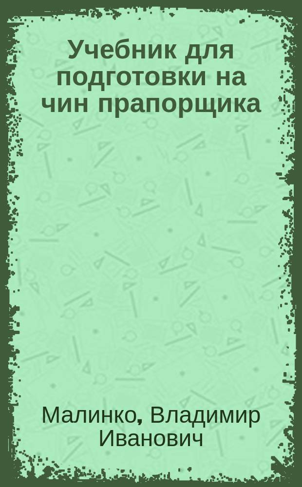 Учебник для подготовки на чин прапорщика