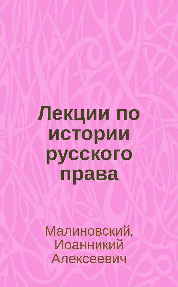 ... Лекции по истории русского права