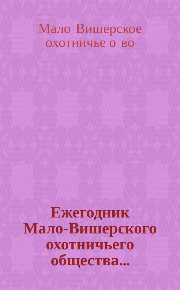 Ежегодник Мало-Вишерского охотничьего общества...