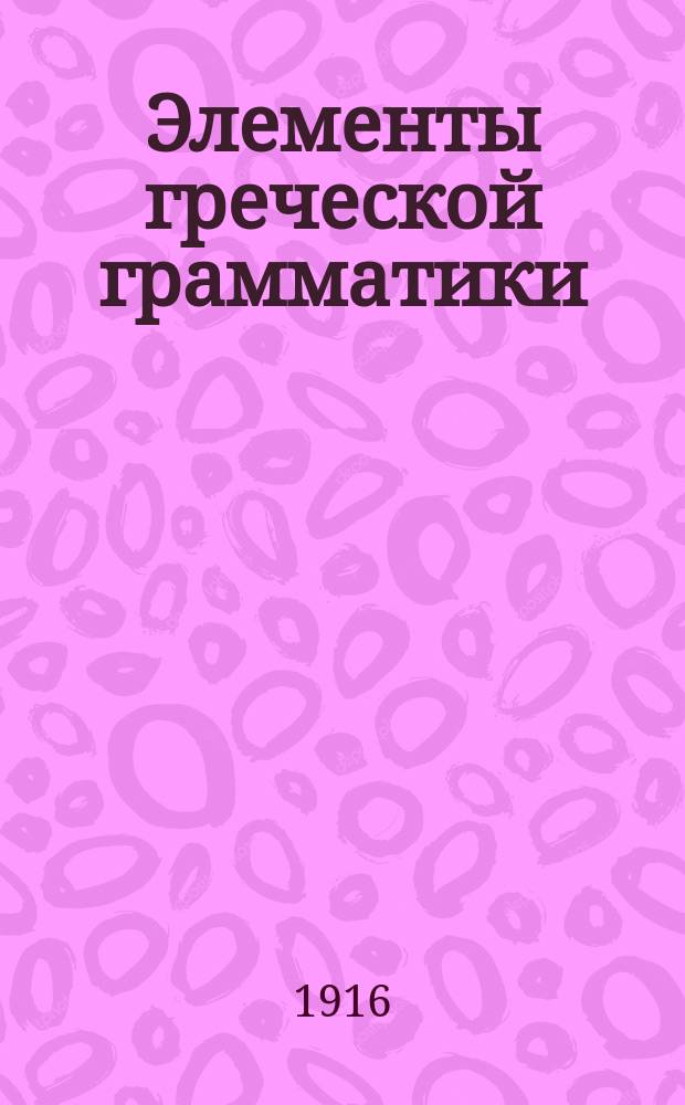 Элементы греческой грамматики