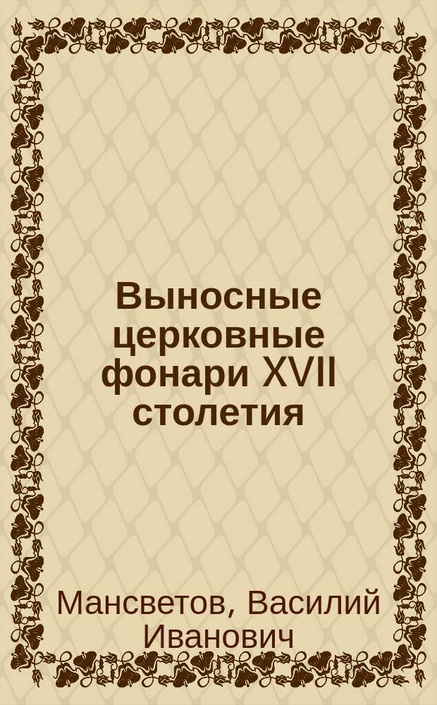 Выносные церковные фонари XVII столетия