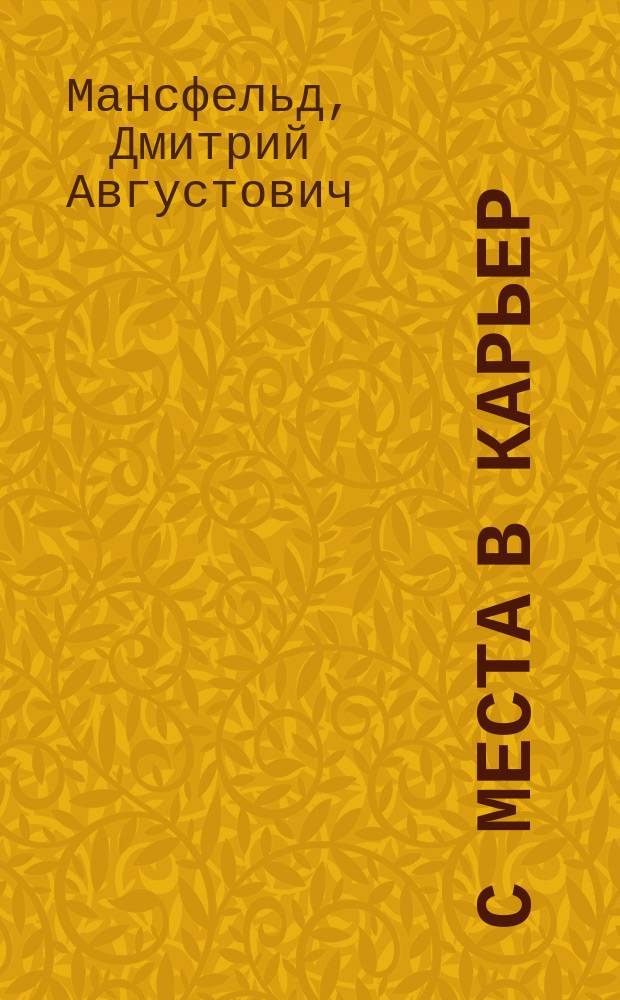 С места в карьер : Фарс в 1 д. (по Лейтнеру)
