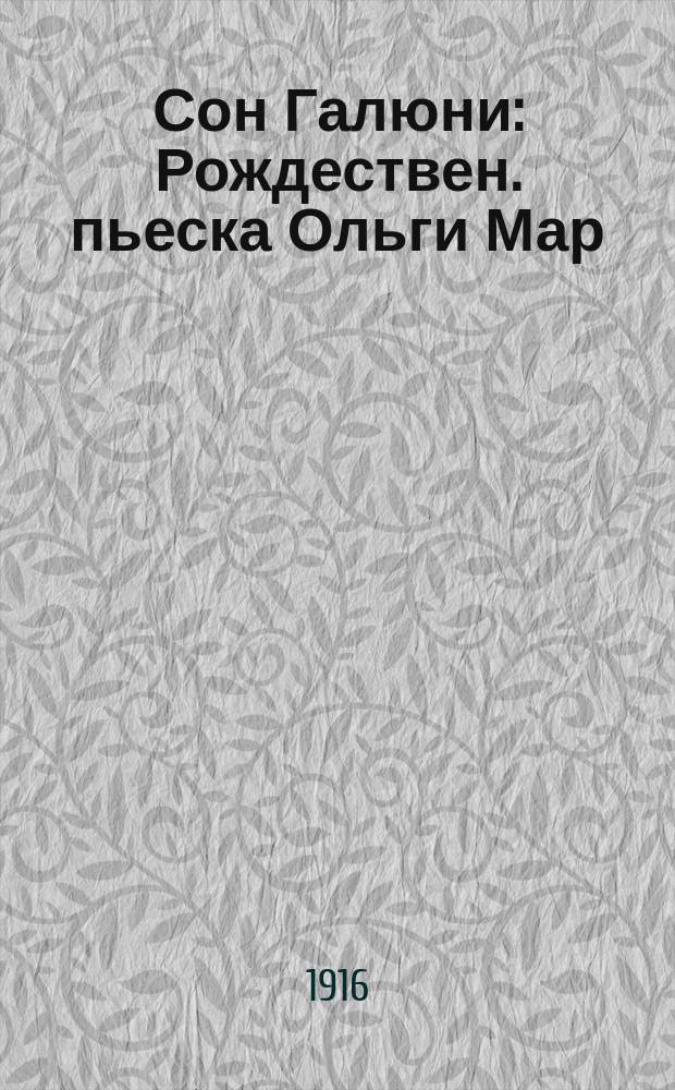Сон Галюни : Рождествен. пьеска Ольги Мар