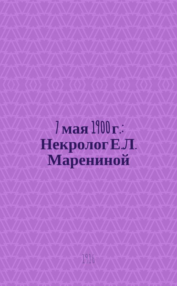 &dagger; 7 мая 1900 г. : Некролог Е.Л. Марениной
