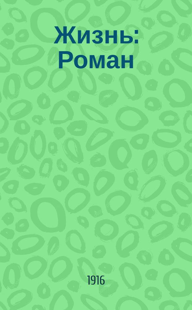 Жизнь : Роман