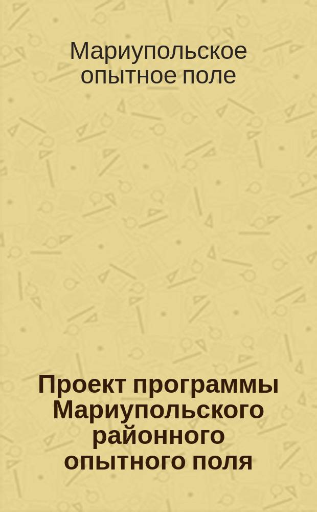 Проект программы Мариупольского районного опытного поля