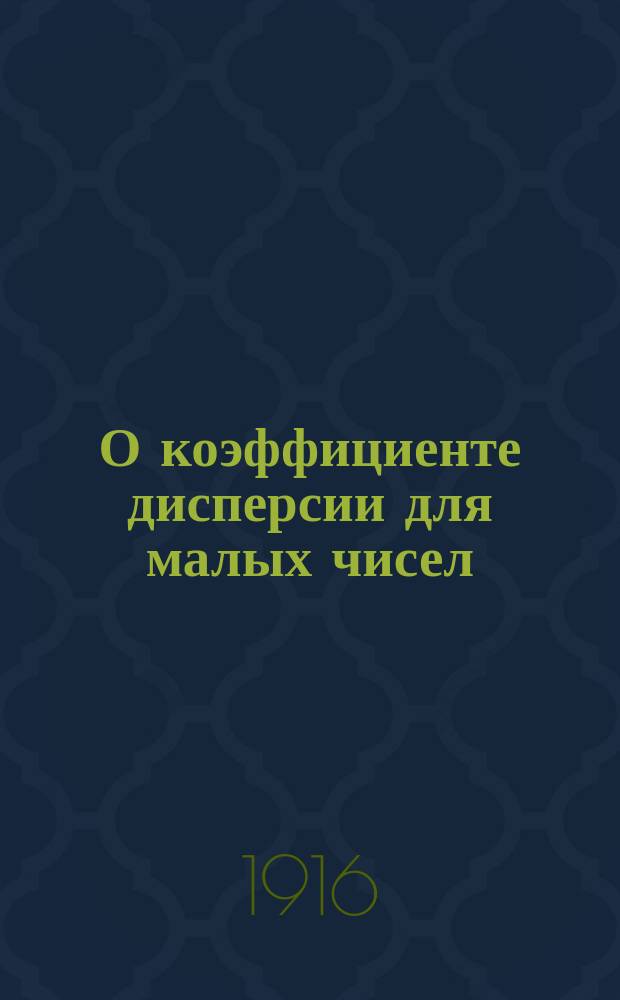 О коэффициенте дисперсии для малых чисел