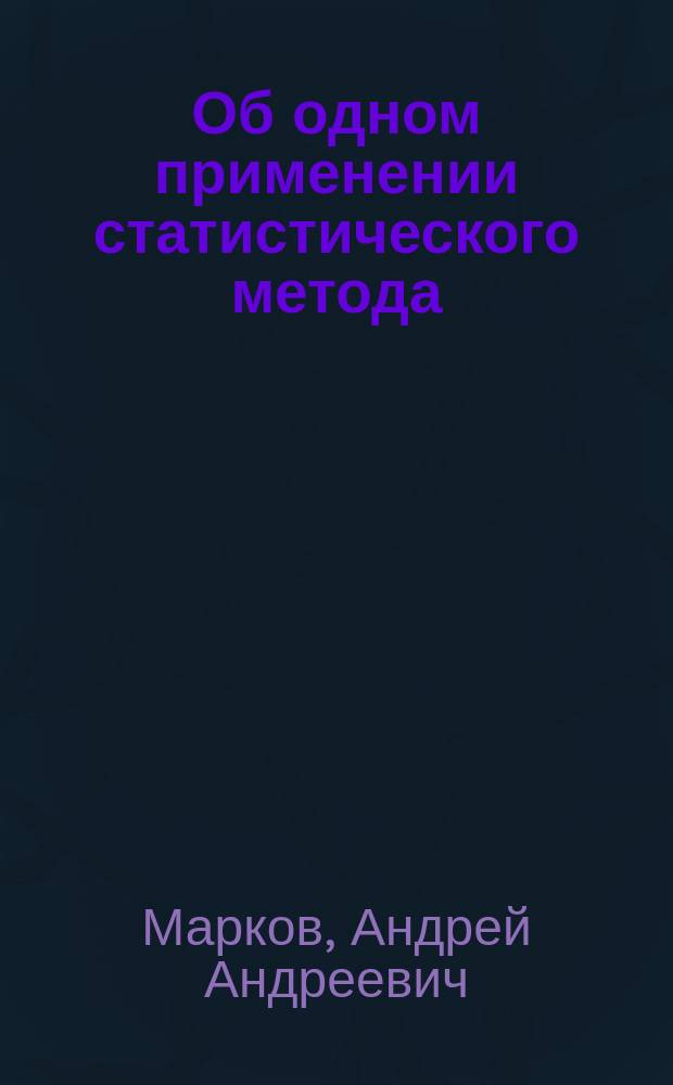 ... Об одном применении статистического метода : Доложено в заседании Отд-ния физ.-мат. наук 17 февр. 1916 г.