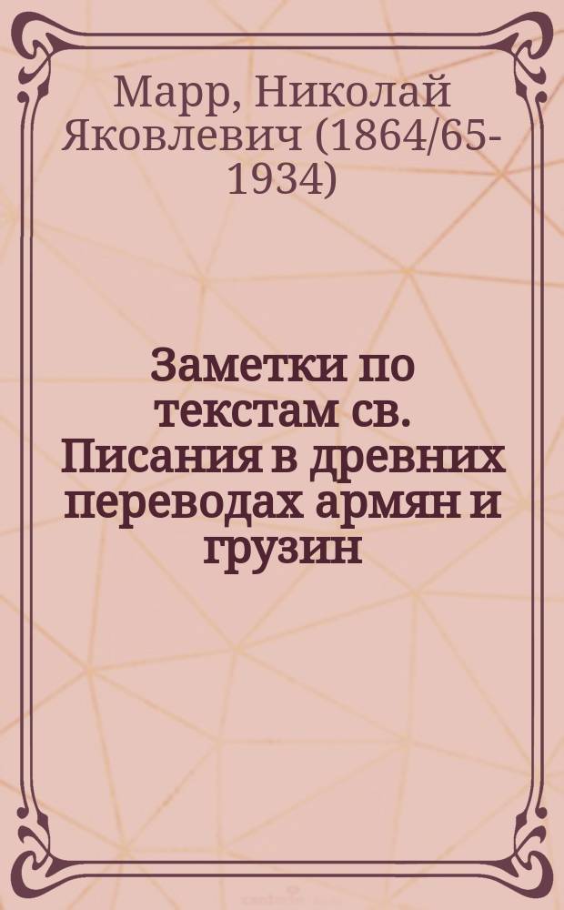 Заметки по текстам св. Писания в древних переводах армян и грузин