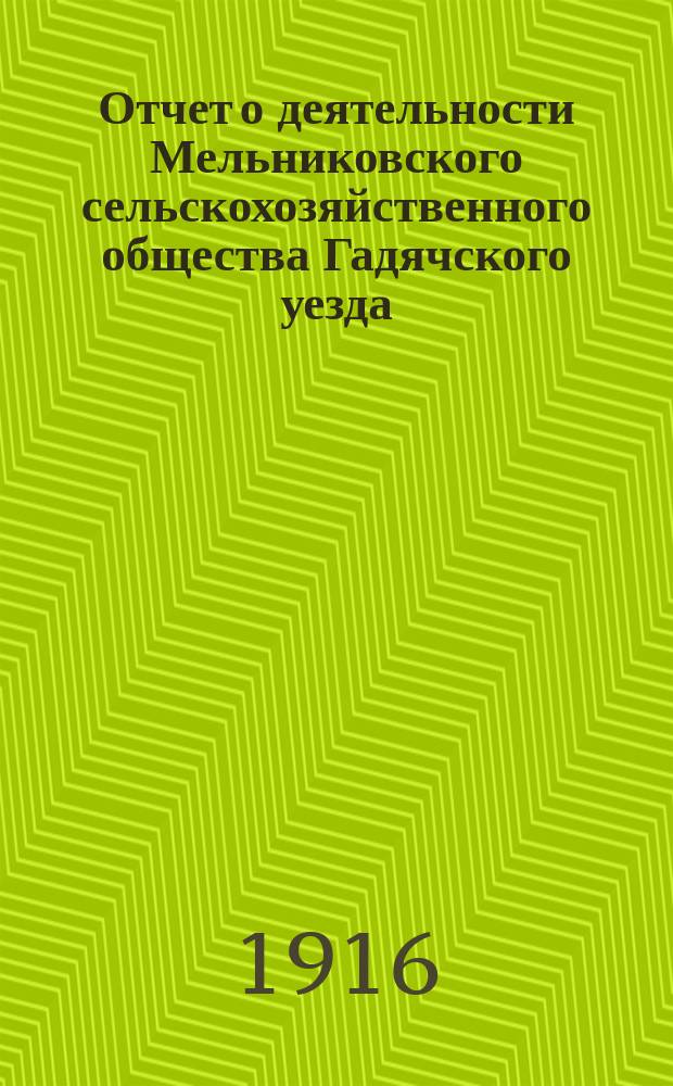 Отчет о деятельности Мельниковского сельскохозяйственного общества Гадячского уезда, Полтавской губ. ...