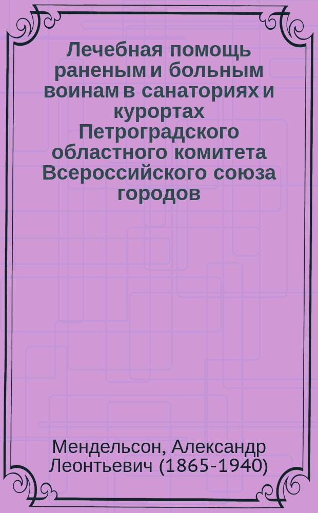 ... Лечебная помощь раненым и больным воинам в санаториях и курортах Петроградского областного комитета Всероссийского союза городов