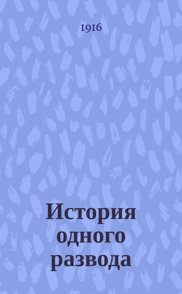 1. История одного развода : Большой роман. 2. Первые люди на Луне : Фантаст. роман Г. Уэллса