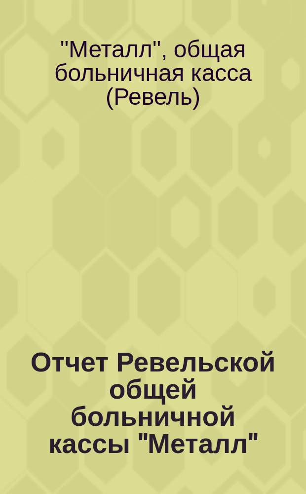 Отчет Ревельской общей больничной кассы "Металл"