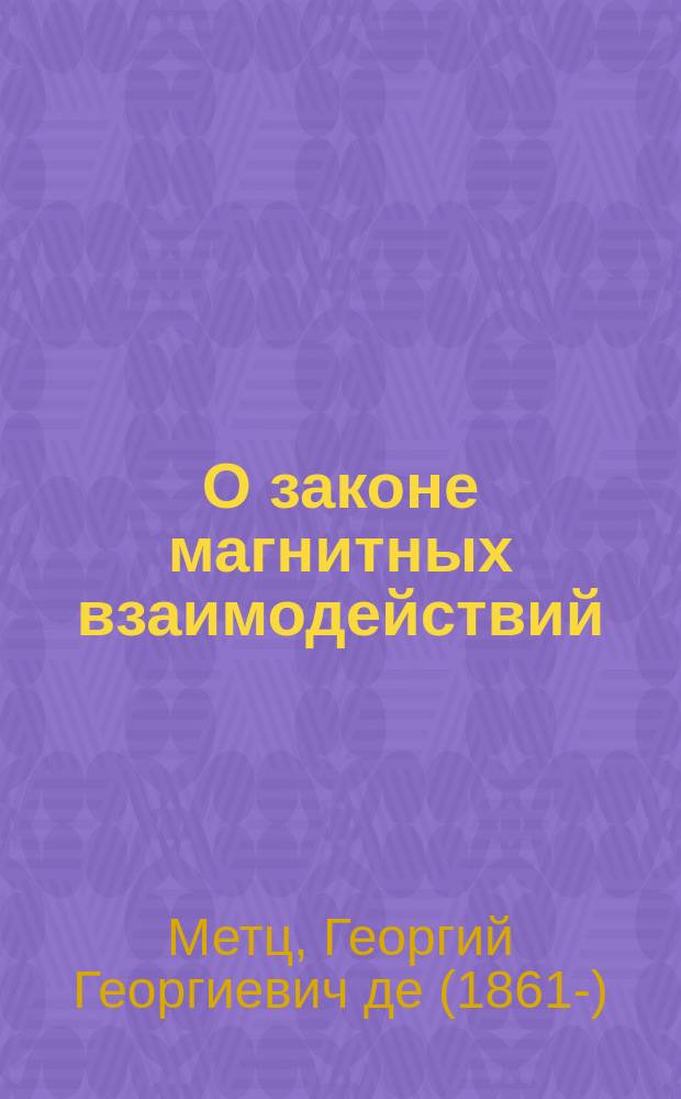О законе магнитных взаимодействий