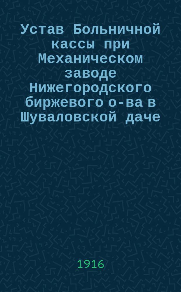 Устав Больничной кассы при Механическом заводе Нижегородского биржевого о-ва в Шуваловской даче