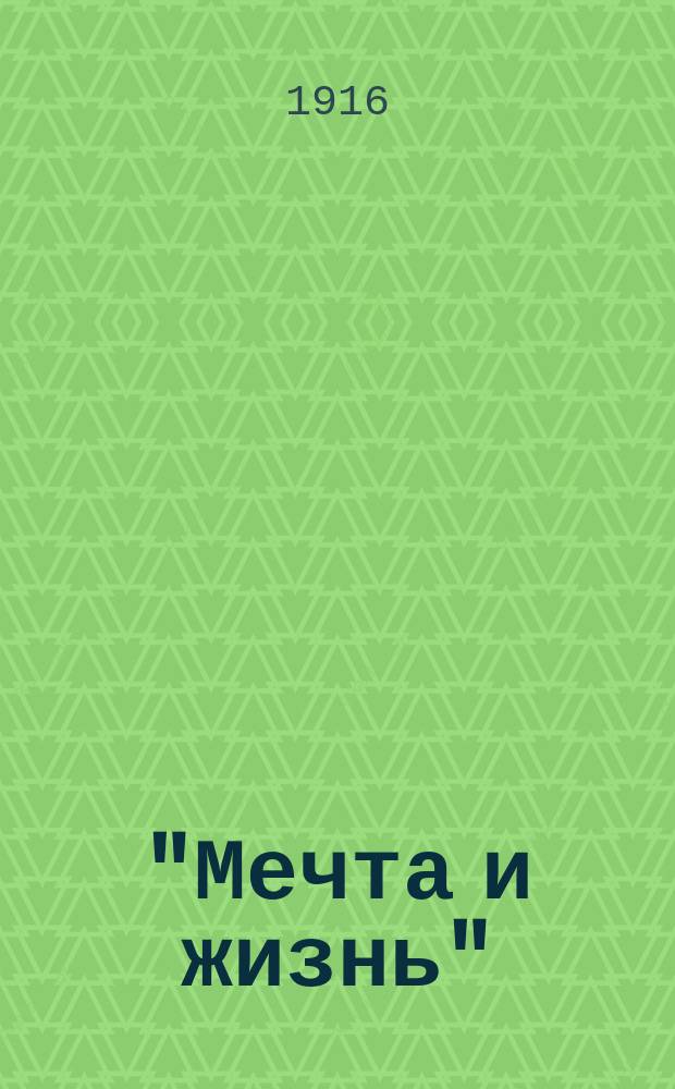 "Мечта и жизнь" : Стихи и проза. Сб. 1