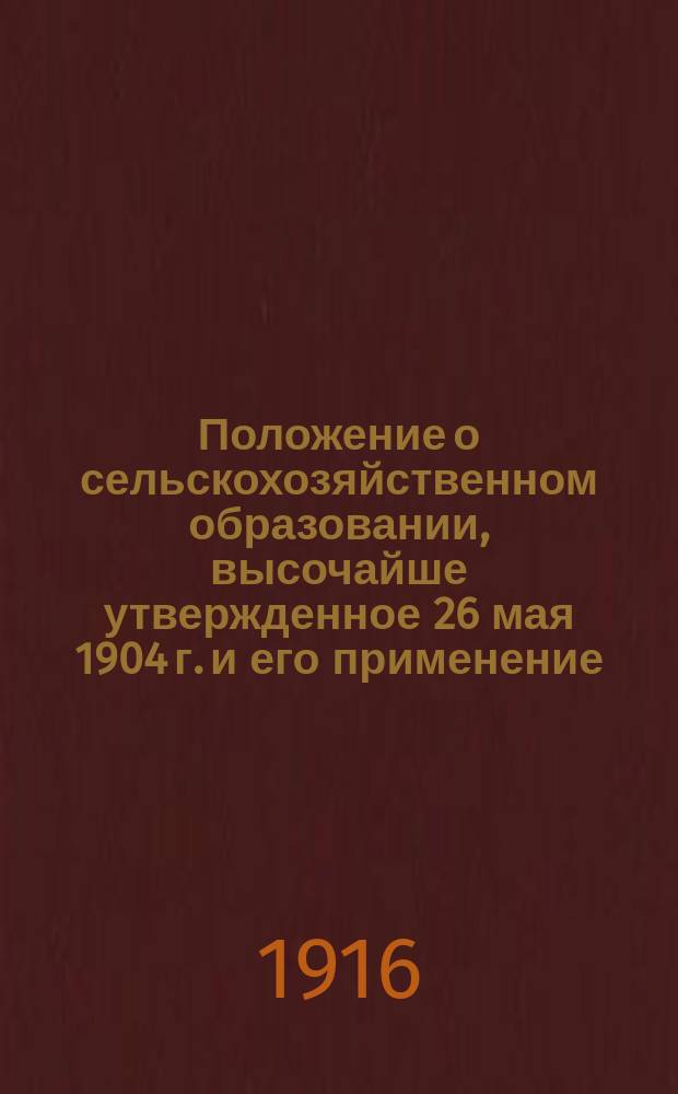 Положение о сельскохозяйственном образовании, высочайше утвержденное 26 мая 1904 г. и его применение