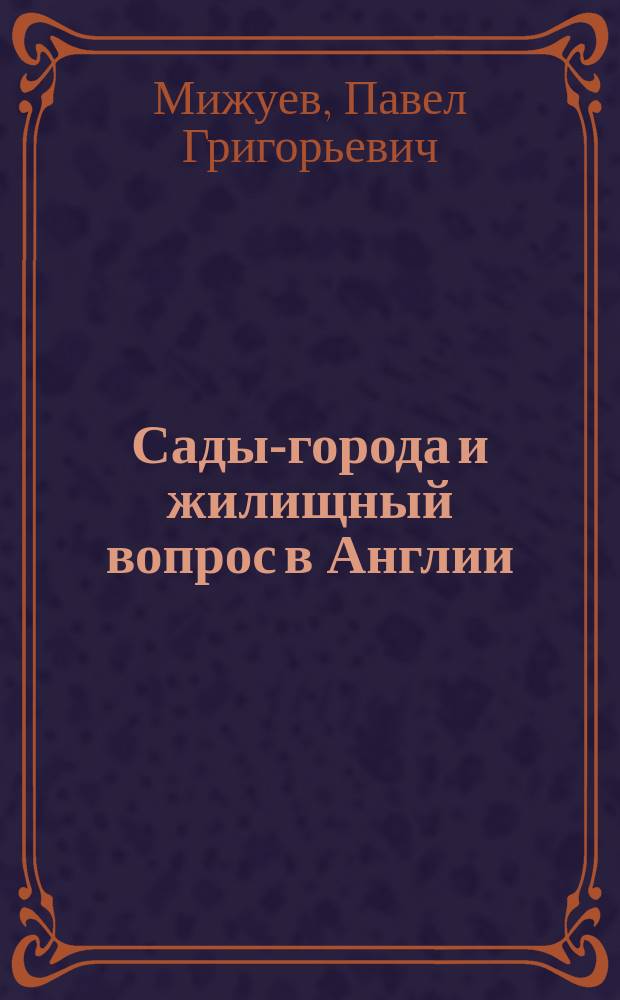 Сады-города и жилищный вопрос в Англии