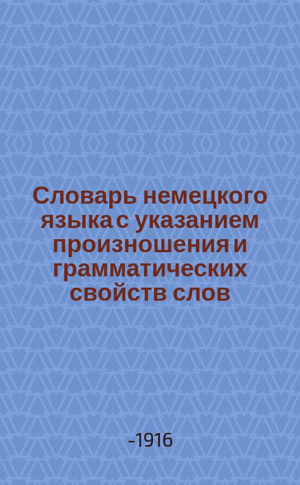 Словарь немецкого языка с указанием произношения и грамматических свойств слов