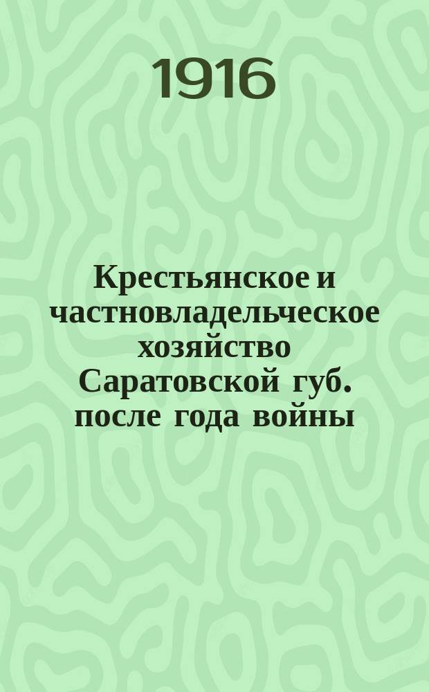 Крестьянское и частновладельческое хозяйство Саратовской губ. после года войны
