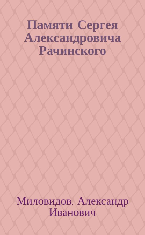 Памяти Сергея Александровича Рачинского : (Из восп. и переписки)