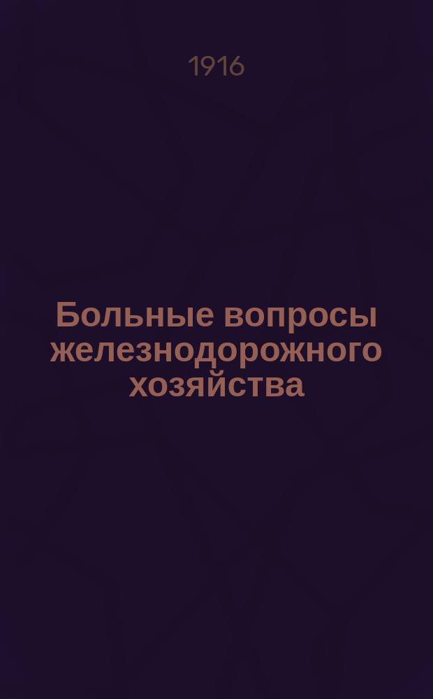 Больные вопросы железнодорожного хозяйства : Вып. 1-. Вып. 1 : Опыт аналитического исследования станционного простоя вагонов