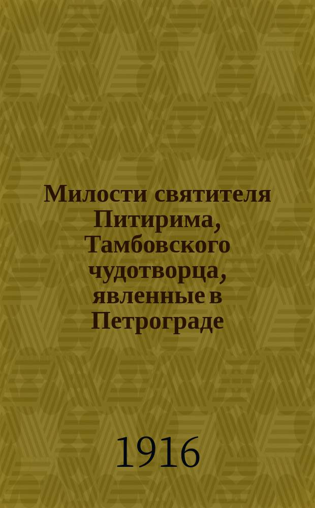 Милости святителя Питирима, Тамбовского чудотворца, явленные в Петрограде : Вып. 2