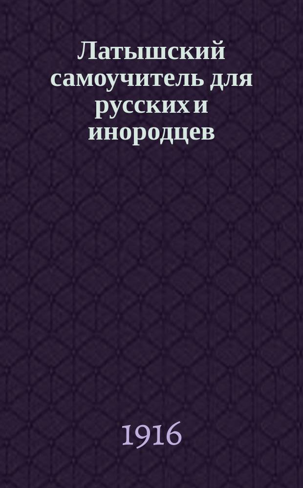 Латышский самоучитель для русских и инородцев : Самый простой и лег. метод для быстрого и основат. изучения латыш. яз. без помощи учителя