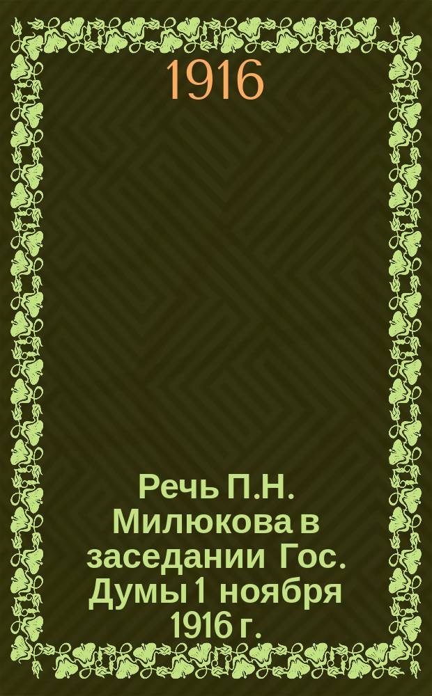 Речь П.Н. Милюкова в заседании Гос. Думы 1 ноября 1916 г.