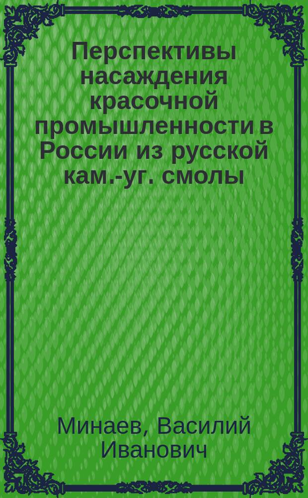 Перспективы насаждения красочной промышленности в России из русской кам.-уг. смолы