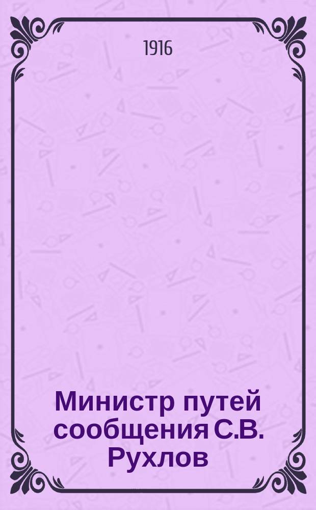 Министр путей сообщения С.В. Рухлов : 1909-1915 гг